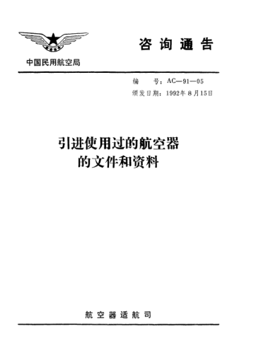 AC-91-05-1992引進(jìn)使用過的航空器的文件和資料