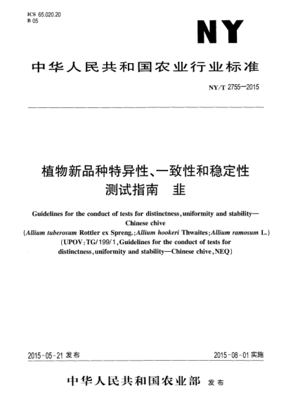NY/T 2755-2015植物新品種特異性、一致性和穩(wěn)定性測(cè)試指南 韭
