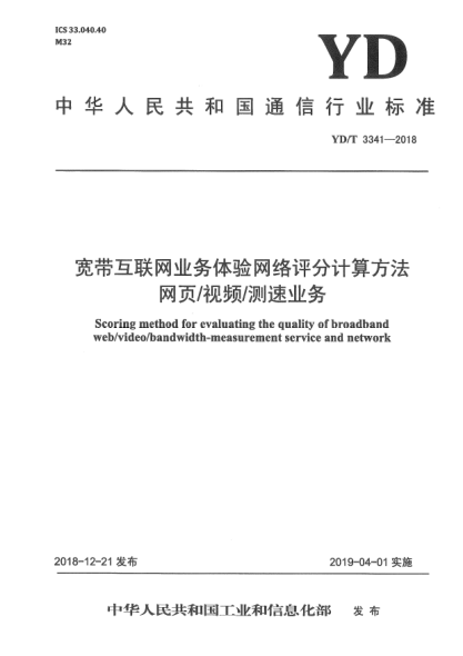 YD/T 3341-2018寬帶互聯(lián)網(wǎng)業(yè)務(wù)體驗網(wǎng)絡(luò)評分計算方法  網(wǎng)頁/視頻/測速業(yè)務(wù)