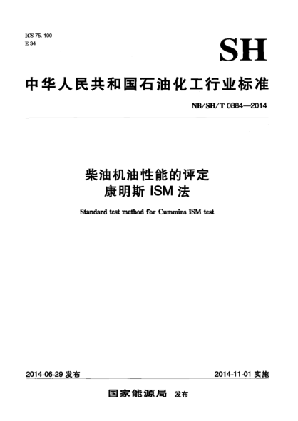 NB/SH/T 0884-2014柴油機(jī)油性能的評(píng)定 康明斯ISM法