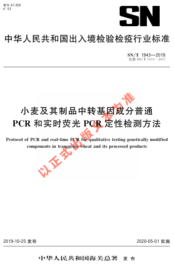 SN/T 1943-2019小麥及其制品中轉(zhuǎn)基因成分普通PCR和實(shí)時(shí)熒光PCR定性檢測方法