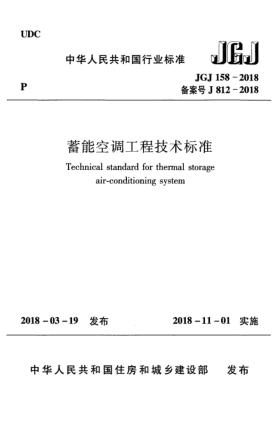 JGJ 158-2018蓄能空調(diào)工程技術標準