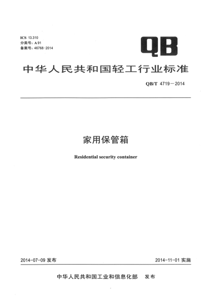 QB/T 4719-2014家用保管箱