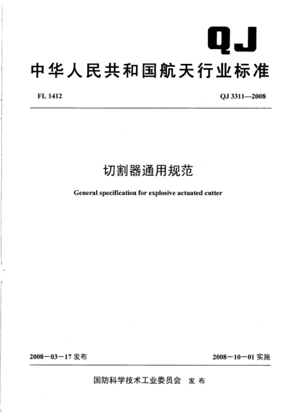 QJ 3311-2008切割器通用規(guī)范