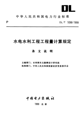 DL/T 5088-1999（條文說明）水電水利工程工程量計算規(guī)定
