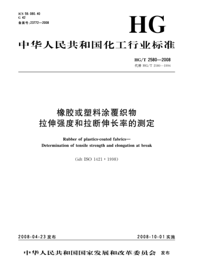 HG/T 2580-2008橡膠或塑料涂覆織物.拉伸強(qiáng)度和拉斷伸長率的測定