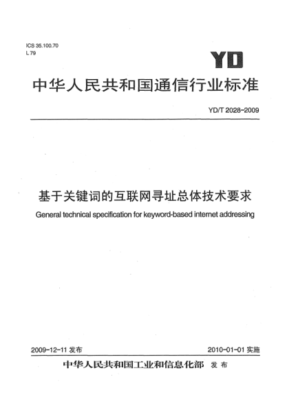YD/T 2028-2009基于關鍵詞的互聯(lián)網(wǎng)尋址總體技術要求General technical specification for keyword-based internet addressing