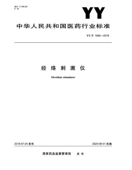 YY/T 1666-2019經(jīng)絡刺激儀