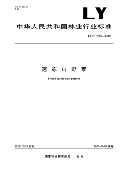 LY/T 3096-2019速凍山野菜