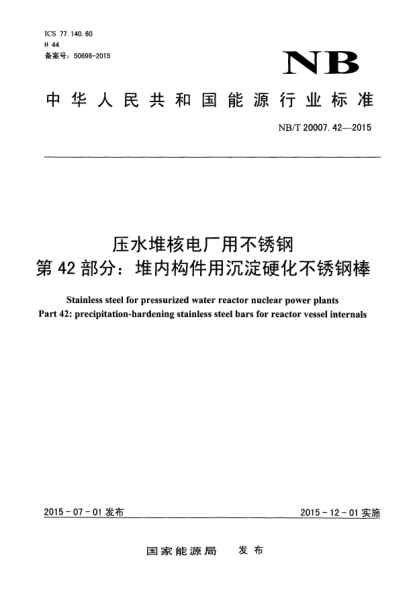 NB/T 20007.42-2015壓水堆核電廠用不銹鋼 第42部分:堆內(nèi)構件用沉淀不銹鋼棒