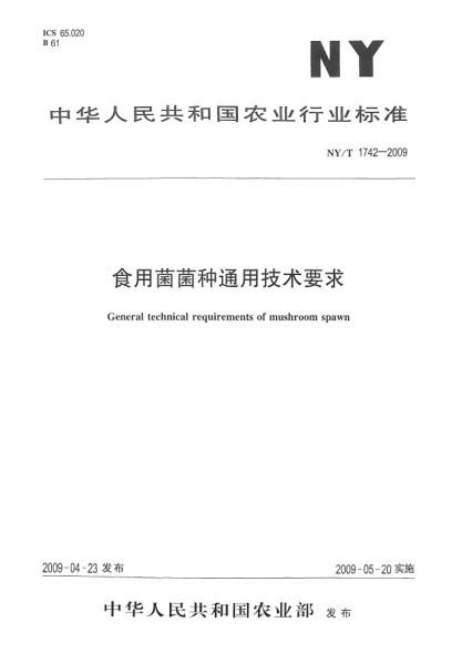 NY/T 1742-2009食用菌菌種通用技術(shù)要求General technical requirements of mushroom spawn