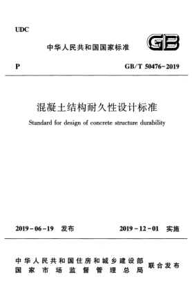 GB/T 50476-2019混凝土結構耐久性設計標準