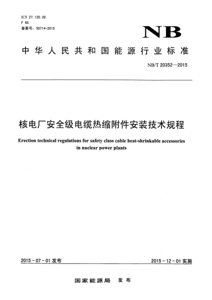 NB/T 20352-2015核電廠安全級電纜熱縮附件安裝技術規(guī)程