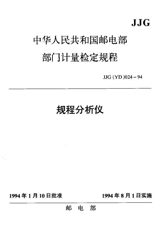 JJG(郵電) 024-1994規(guī)程測(cè)試儀檢定規(guī)程