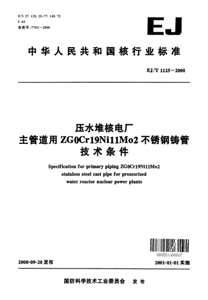 EJ/T 1125-2000壓水堆核電廠主管道用ZG0Cr19Ni11Mo2不銹鋼鑄管技術(shù)條件