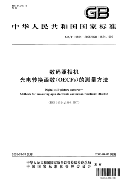 GB/T 19894-2005數(shù)碼照相機(jī)  光電轉(zhuǎn)換函數(shù)(OECFs)的測量方法Digital still-picture cameras—Methods for measuring opto-electronic conversion functions(OECFs)