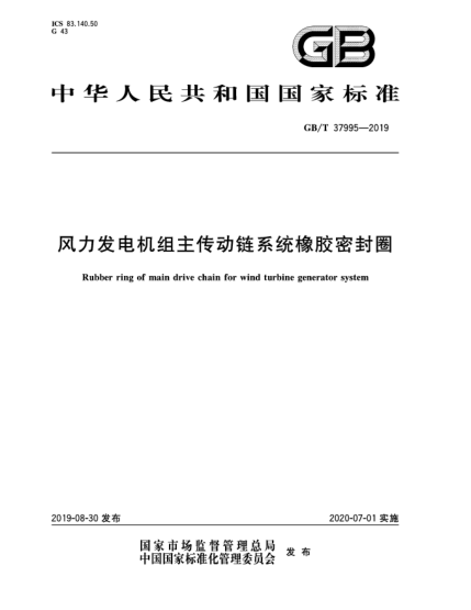 GB/T 37995-2019風(fēng)力發(fā)電機(jī)組主傳動(dòng)鏈系統(tǒng)橡膠密封圈