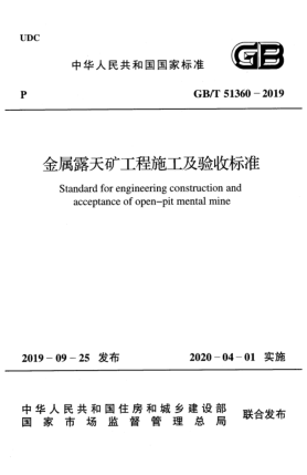GB/T 51360-2019金屬露天礦工程施工及驗收標準