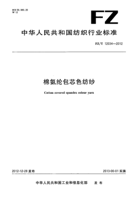 FZ/T 12034-2012棉氨綸包芯色紡紗