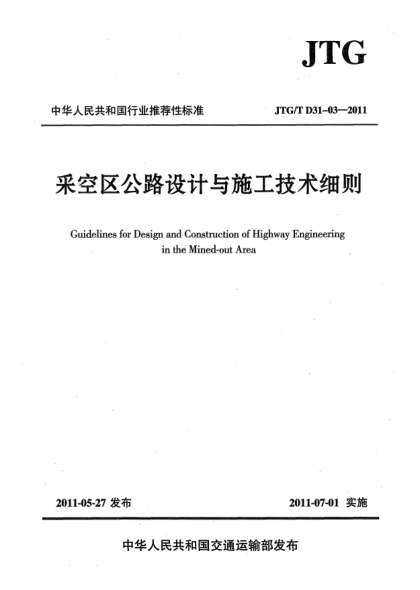 JTG/T D31-03-2011采空區(qū)公路設(shè)計(jì)與施工技術(shù)細(xì)則