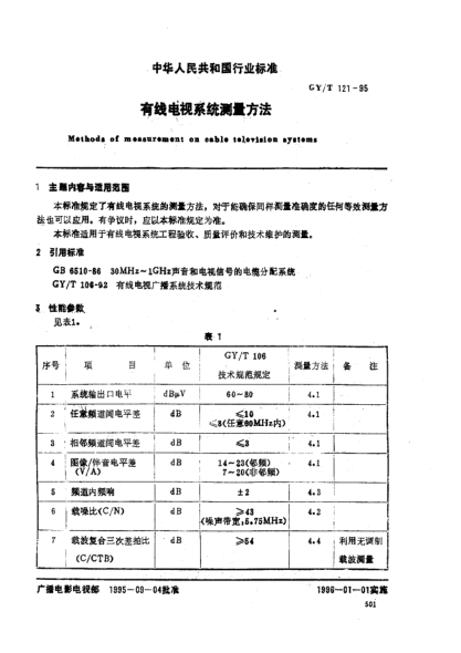 GY/T 121-1995有線電視系統(tǒng)測量方法Methods of measurement on cable television systems