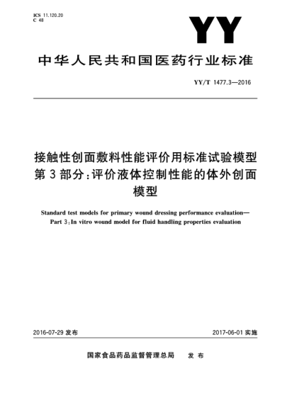 YY/T 1477.3-2016接觸性創(chuàng)面敷料性能評(píng)價(jià)用標(biāo)準(zhǔn)試驗(yàn)?zāi)Ｐ?第3部分:評(píng)價(jià)液體控制性能的體外創(chuàng)面模型