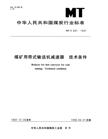 MT/T 681-1997煤礦用帶式輸送機(jī)減速器.技術(shù)條件Reducer for belt conveyor for coal mining -- Technical condition