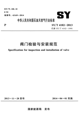 SY/T 4102-2013閥門檢驗(yàn)與安裝規(guī)范