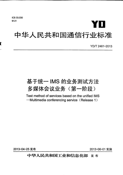 YD/T 2461-2013基于統(tǒng)一IMS的業(yè)務(wù)測(cè)試方法.多媒體會(huì)議業(yè)務(wù)(第一階段)