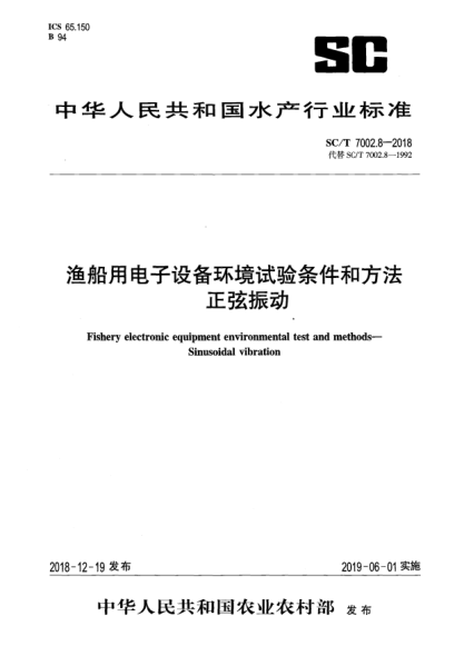 SC/T 7002.8-2018漁船用電子設(shè)備環(huán)境試驗(yàn)條件和方法  正弦振動