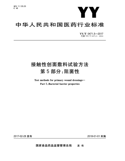 YY/T 0471.5-2017接觸性創(chuàng)面敷料試驗(yàn)方法  第5部分:阻菌性
