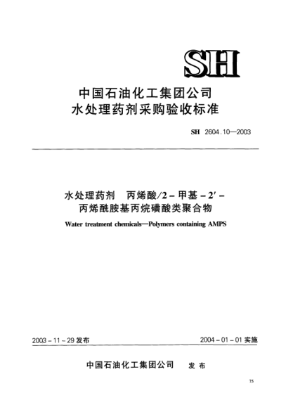 SH 2604.10-2003水處理藥劑.丙烯酸/2-甲基-2＇-丙烯酰胺基丙烷磺酸類聚合物Water treatment chemicals -- Polymers containing AMPS