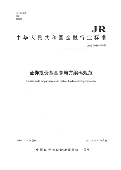JR/T 0086-2012證券投資基金參與方編碼規(guī)范