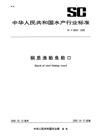 SC/T 8004-2000鋼質(zhì)漁船魚艙口Hatch of steel fishing vessel