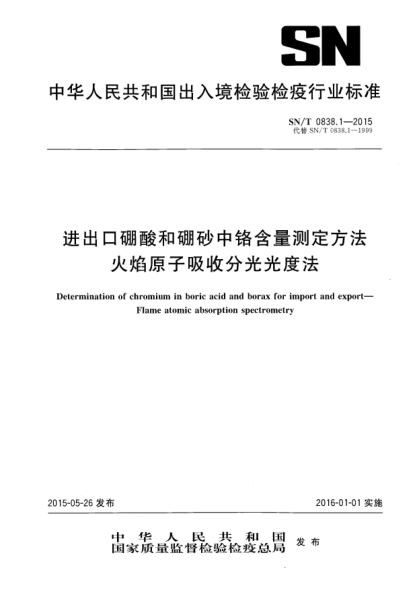SN/T 0838.1-2015進(jìn)出口硼酸和硼砂中鉻含量測(cè)定方法 火焰原子吸收分光光度法
