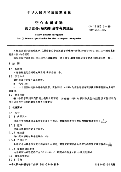 GB/T 11450.3-1989空心金屬波導(dǎo)  第3部分:扁矩形波導(dǎo)有關(guān)規(guī)范