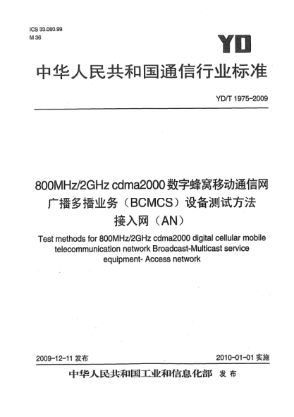 YD/T 1975-2009800MHz/2GHz cdma2000數(shù)字蜂窩移動通信網(wǎng)廣播多播業(yè)務(wù)(BCMCS)設(shè)備測試方法:接入網(wǎng)(AN)Test methods for 800MHz/2GHz cdma2000 digital cellular mobile telecommunication network Broadcast-Multicast service equipment- Access network