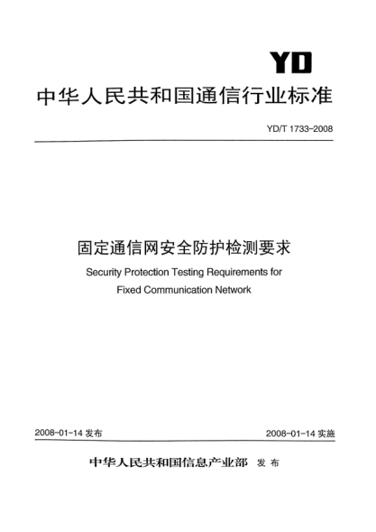 YD/T 1733-2008固定通信網(wǎng)安全防護(hù)檢測(cè)要求