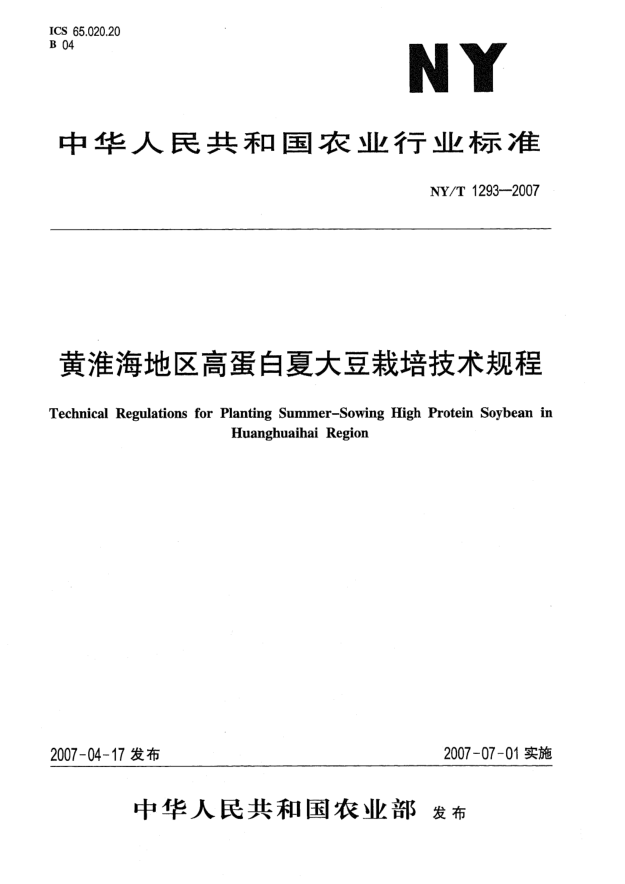 NY/T 1293-2007黃淮海地區(qū)高蛋白夏大豆栽培技術(shù)規(guī)程