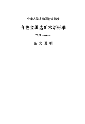 YS/T 5028-1996(條文說明)有色金屬選礦術(shù)語標(biāo)準(zhǔn)