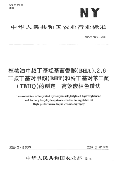 NY/T 1602-2008植物油中叔丁基羥基茴香醚(BHA)、2，6-二叔丁基對甲酚(BHT)和特丁基對苯二酚(TBHQ)的測定高效液相色譜法