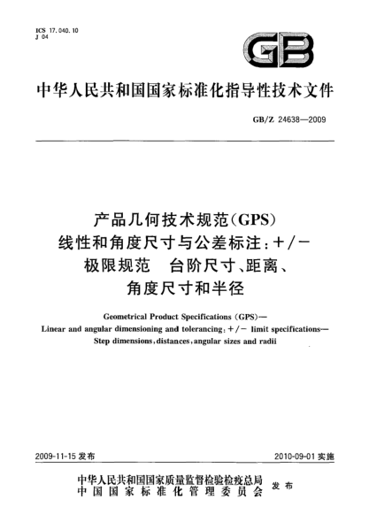 GB/Z 24638-2009產(chǎn)品幾何技術(shù)規(guī)范(GPS) 線性和角度尺寸與公差標(biāo)注+/-極限規(guī)范.臺階尺寸、距離、角度尺寸和半徑Geometrical Product Specifications (GPS)—Linear and angular dimensioning and tolerancing:+/-limit specifications—Step dimensions,distances,angular sizes and radii