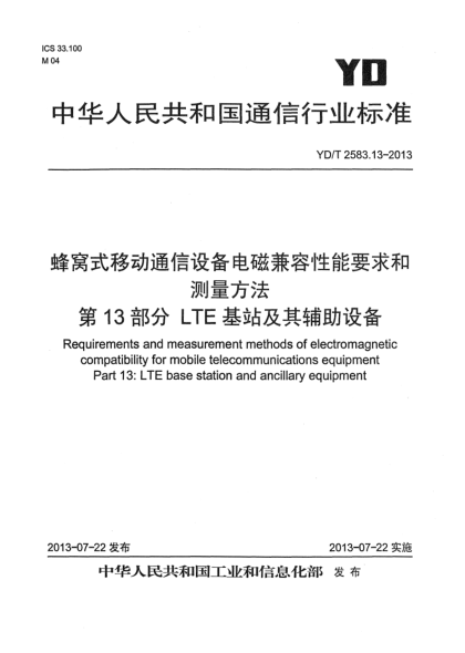YD/T 2583.13-2013蜂窩式移動通信設(shè)備電磁兼容性要求和測量方法 第13部分：LTE 基站及其輔助設(shè)備