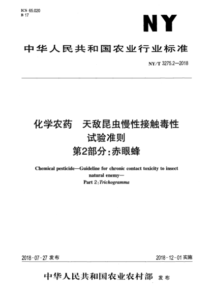 NY/T 3275.2-2018化學(xué)農(nóng)藥  天敵昆蟲慢性接觸毒性試驗(yàn)準(zhǔn)則  第2部分:赤眼蜂