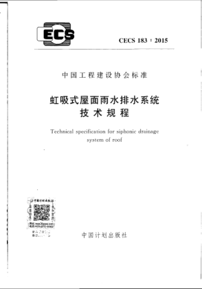 CECS 183-2015虹吸式屋面雨水排水系統(tǒng)技術(shù)規(guī)程