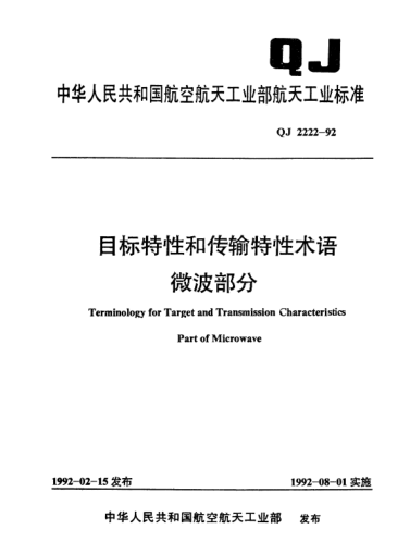 QJ 2222-1992目標(biāo)特性和傳輸特性術(shù)語 微波部分