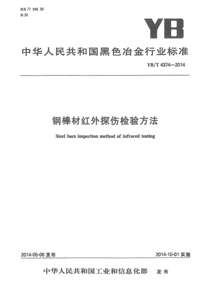 YB/T 4374-2014鋼棒材紅外探傷檢驗方法