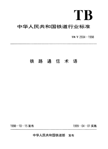 TB/T 2934-1998鐵路通信術語