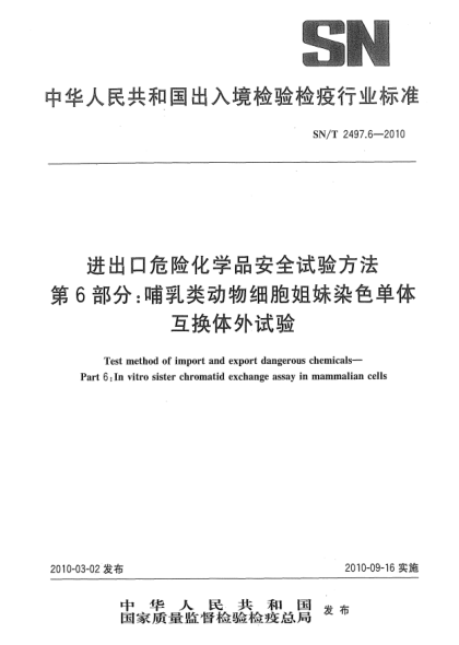 SN/T 2497.6-2010進(jìn)出口危險化學(xué)品安全試驗方法.第6部分:哺乳類動物細(xì)胞姐妹染色單體互換體外試驗Test method of import and export dangerous chemicals—Part 6:In vitro sister chromatid exchange assay in mammalian cells