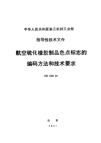 HB/Z 62-1981航空硫化橡膠制品色點(diǎn)標(biāo)志的編碼方法和技術(shù)要求